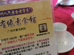 -佛有缘素食馆·荔湾老字号(陈家祠首店)