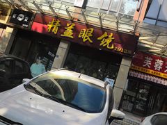 -精益眼镜(建三店)