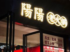 -阳阳老火锅(小南门店)