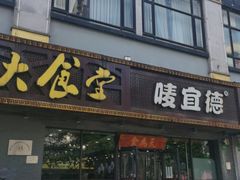 门面-宜德饭堂(顾村店)