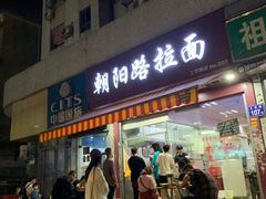 门面-朝阳路拉面店