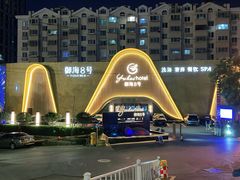 -御海8号温泉酒店