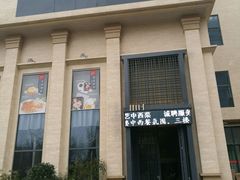 -画臻楼.家宴.融合菜(锦业路店)