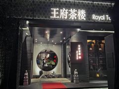 -王府茶楼茶宴·创意菜(朝阳公园店)