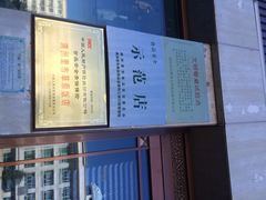草原饭店-草原饭店火锅