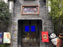 门面-天府掌柜(九眼桥店)