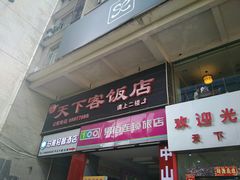 门面-天下客饭店(中山路店)
