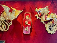 -囍凤楼·粤菜·点心·火锅(温特莱店)