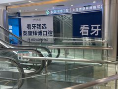 -泰康拜博口腔(凯迪大厦店)