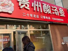 -弘烨 贵州酸汤 鱼火锅(东财店)