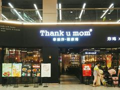 -Thank u mom非油炸健康鸡(万国广场店)