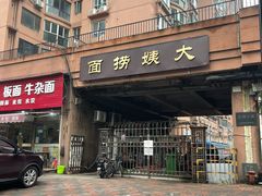 门面-大姨捞面(新安花园店)