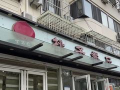 -桃子餐厅·天津菜(王顶堤总店)