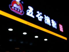 门面-遵义虾子张六羊肉粉(地王店)
