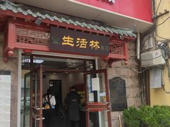门面-生活林(河北路店)