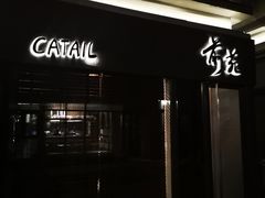 -Catail前苑(前门大街店)