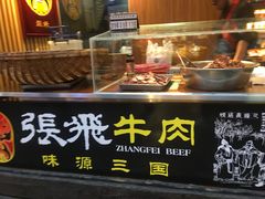 门面-張飛牛肉(锦里店)