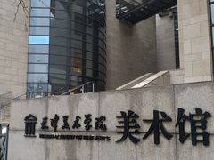 -天津美术学院-校史馆