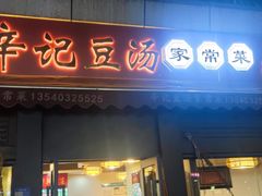 -辛记豆汤家常菜(芳草街店)