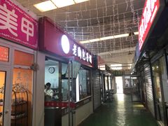 -老陶包子铺(南大西南村店)