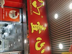 门面-文记壹心鸡(宝华路店)