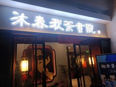 -沐春秋茶书院·茶室.茶馆.商务包房(知春路店)