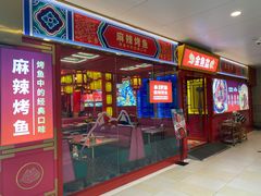 门面-南锣肥猫·麻辣烤鱼·15年现烤现卖(通州领展店)