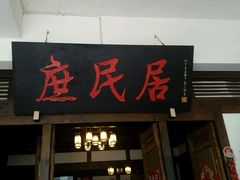 门面-庶民居中餐馆(花土店)