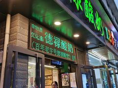 门面-德禄酸奶(莫家街店)