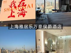 -上海雅居乐万豪侯爵酒店