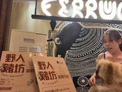-野人部落(中街店)