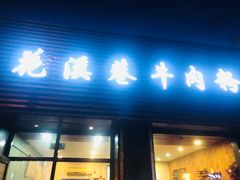 门面-花溪巷牛肉粉(泉城路店)
