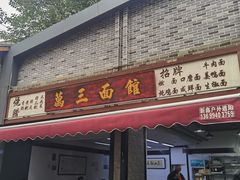 -万三面馆(青龙正街太古里店)