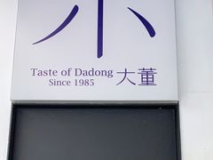 门面-小大董·烤鸭(观景餐厅·南京西路店)