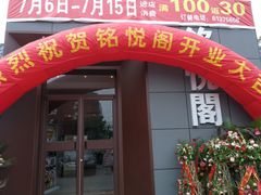 门面-銘悦阁烤鸭店