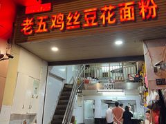 -老五鸡丝豆花面粉(瑞金北路68号院店)