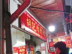 -胡仁根胡记炸炸炸