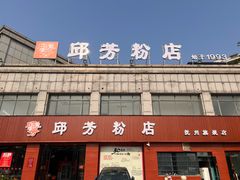 -邱芳粉店(迎宾大道旗舰店)