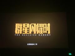 -CGV星星影城(颐堤港ScreenX店)