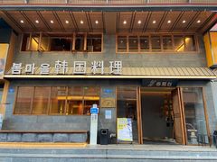 门面-春熙台韩国料理·章鱼肥牛(西丽店)