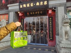 -金陵家宴·金陵春·南京菜(夫子庙店)