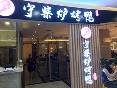 门面-守柴炉烤鸭(科华中路王府井店)