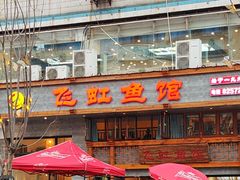 -飞虹鱼馆(春华路店)