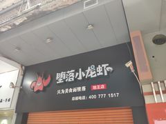 -堕落小龙虾(地王店)