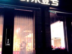 门面-鲜果壹号(苏站路店)