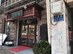 门面-生活林(河北路店)
