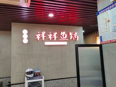 -鱻鱼捞.祥祥鱼锅(高淳一店)
