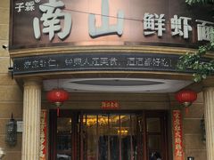 -南山鲜虾面·活鲜小馆·海味大连菜(南山总店)