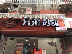门面-兄弟砂锅(陆家巷店)