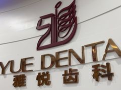 -雅悦齿科(顾村公园店)